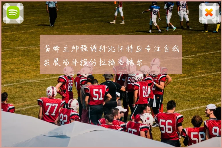 黄蜂主帅强调科比怀特应专注自我发展而非模仿拉梅洛鲍尔