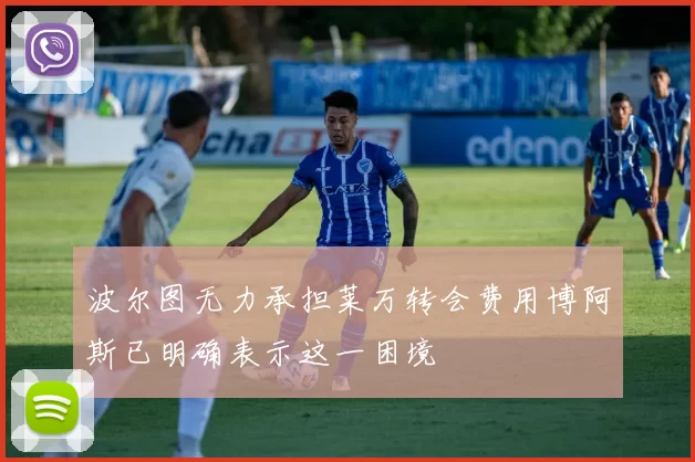 波尔图无力承担莱万转会费用博阿斯已明确表示这一困境