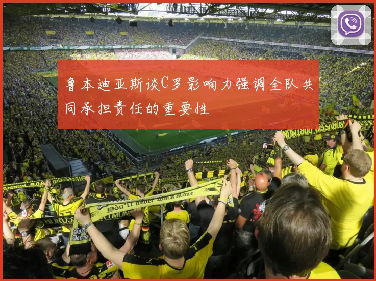 鲁本迪亚斯谈C罗影响力强调全队共同承担责任的重要性