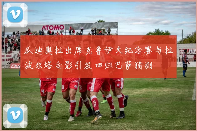 瓜迪奥拉出席克鲁伊夫纪念赛与拉波尔塔合影引发回归巴萨猜测