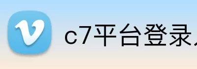 c7平台登录入口 logo
